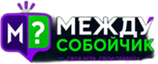 Между Собойчик