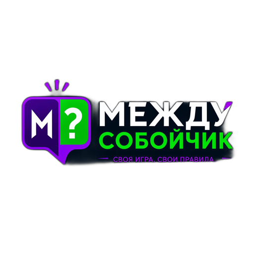 Между Собойчик
